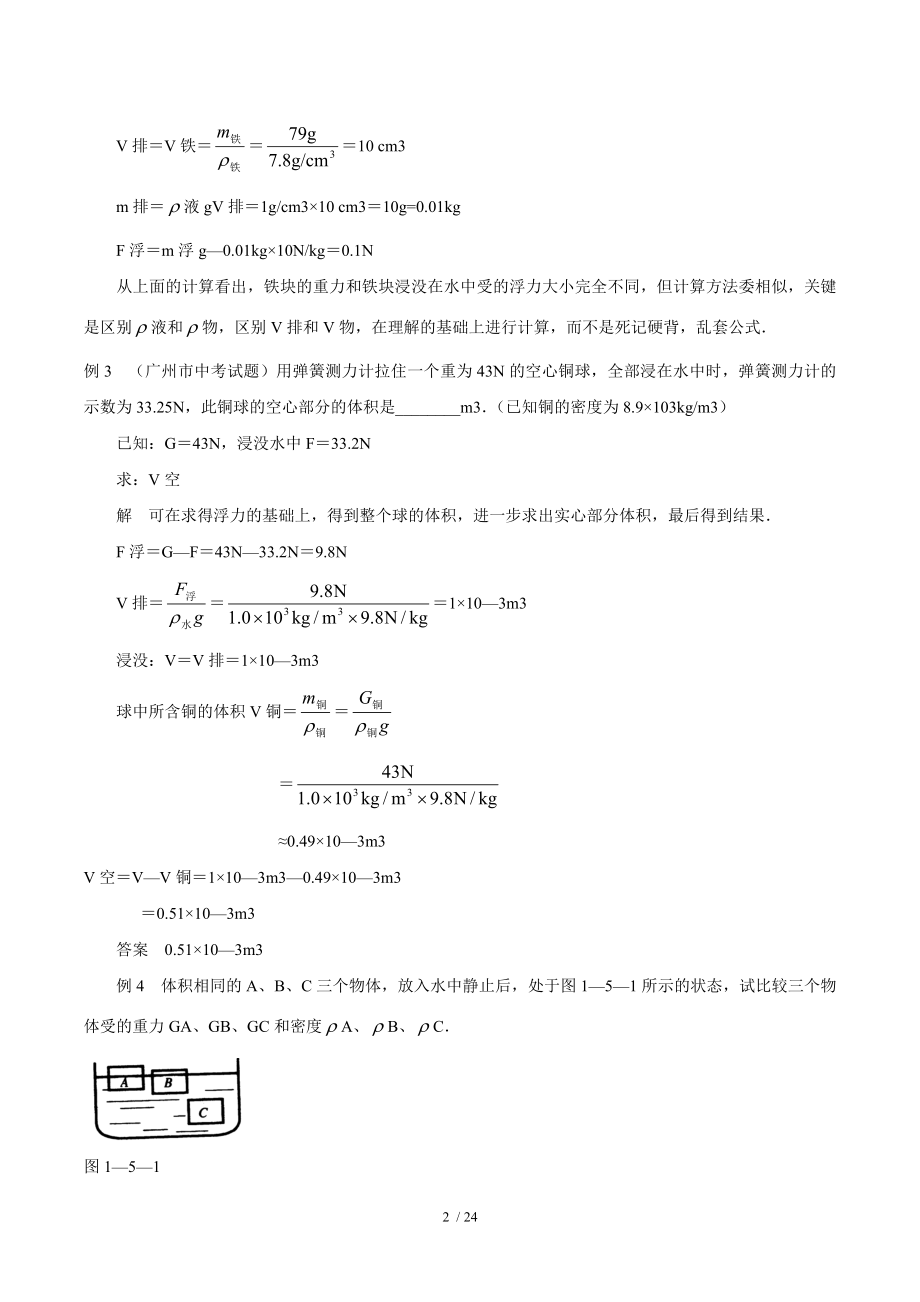 八年级下物理浮力经典例题教师版.doc_第2页