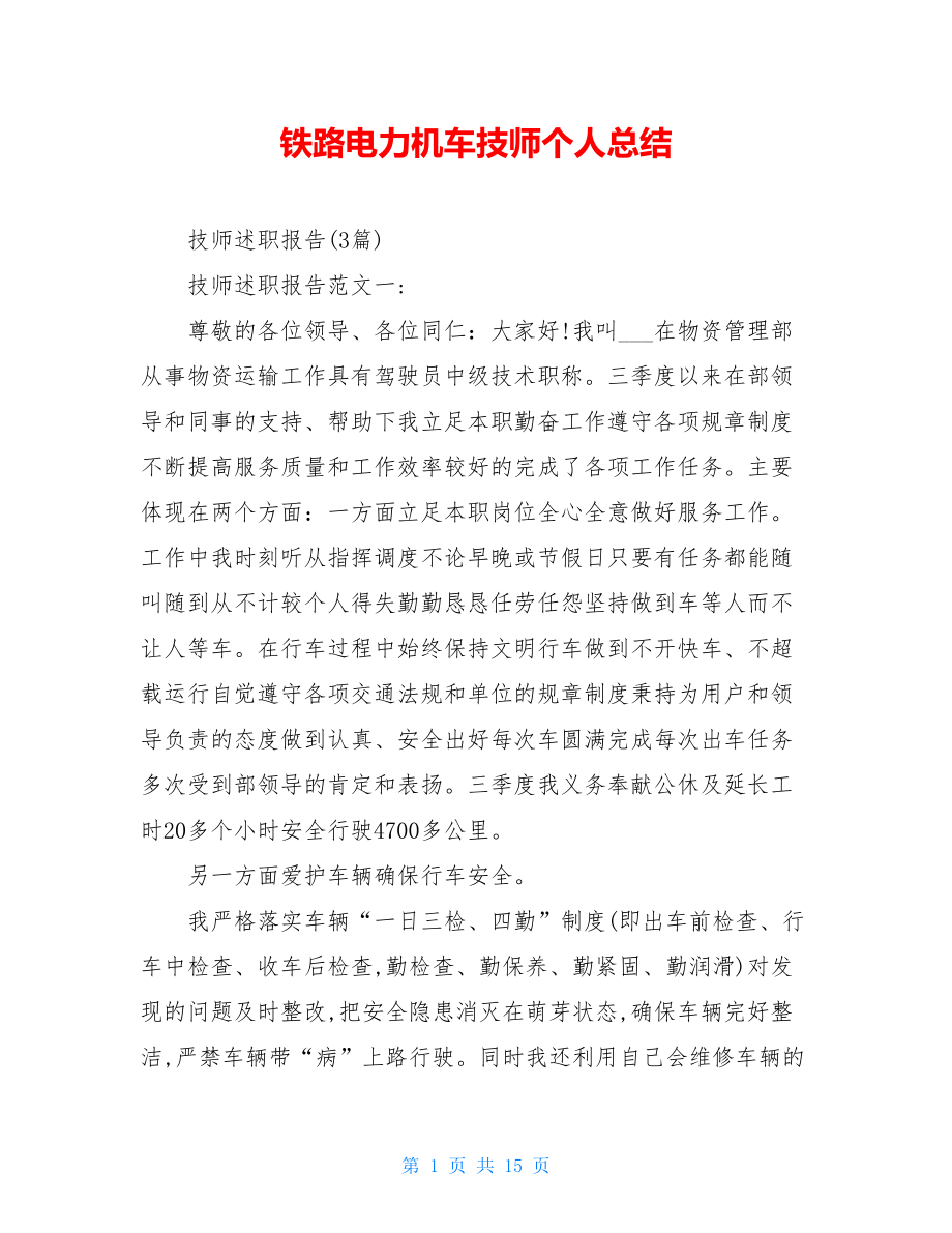 铁路电力机车技师个人总结.doc_第1页