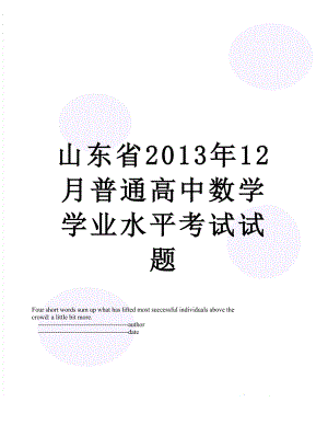 山东省12月普通高中数学学业水平考试试题.doc