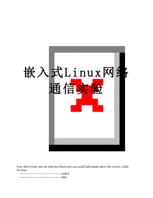 嵌入式Linux网络通信实验.doc