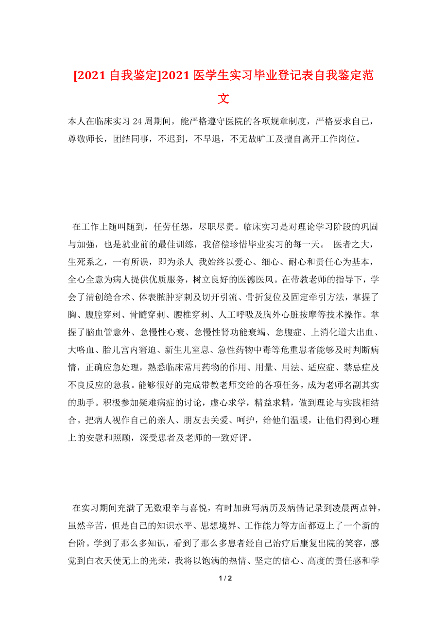 [2021自我鉴定]2021医学生实习毕业登记表自我鉴定范文.doc_第1页