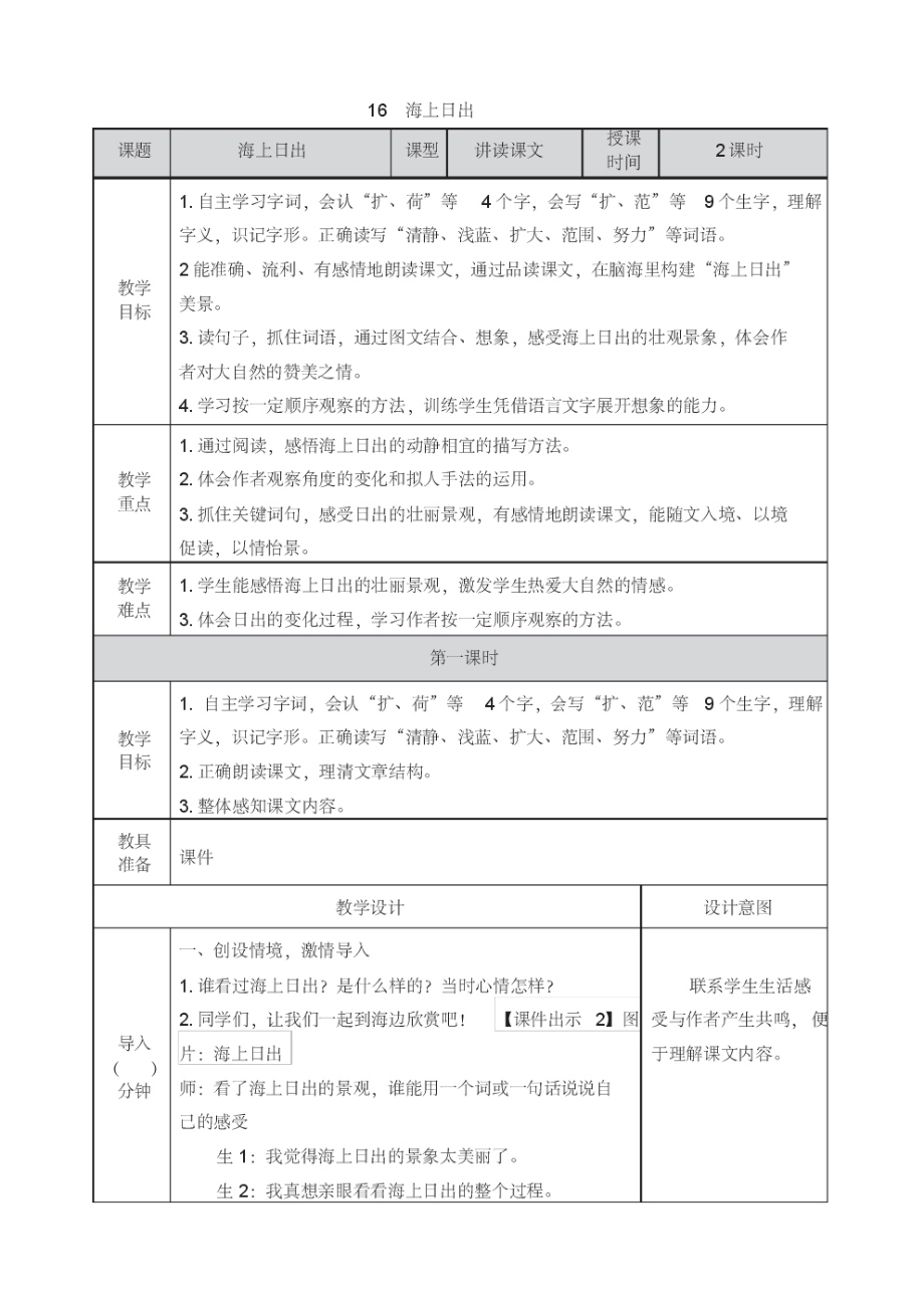 部编版四年级语文下册16海上日出教案含教学反思作业设计.pdf_第1页