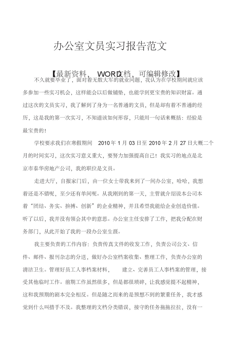 办公室文员实习报告范文及心得体会.pdf_第1页