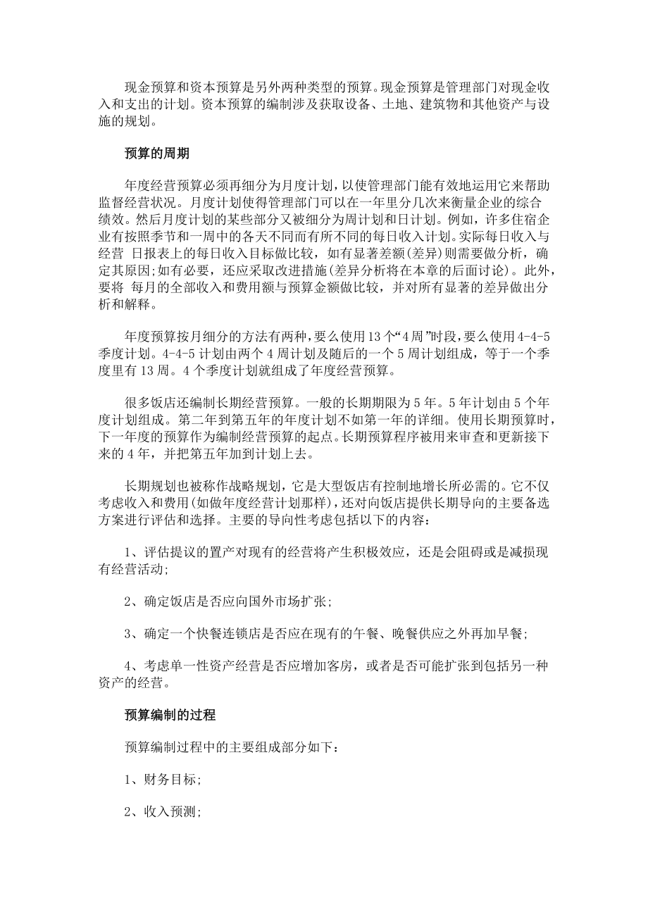 酒店财务资金编制预算专题 国际联号酒店的预算编制秘诀.docx_第2页