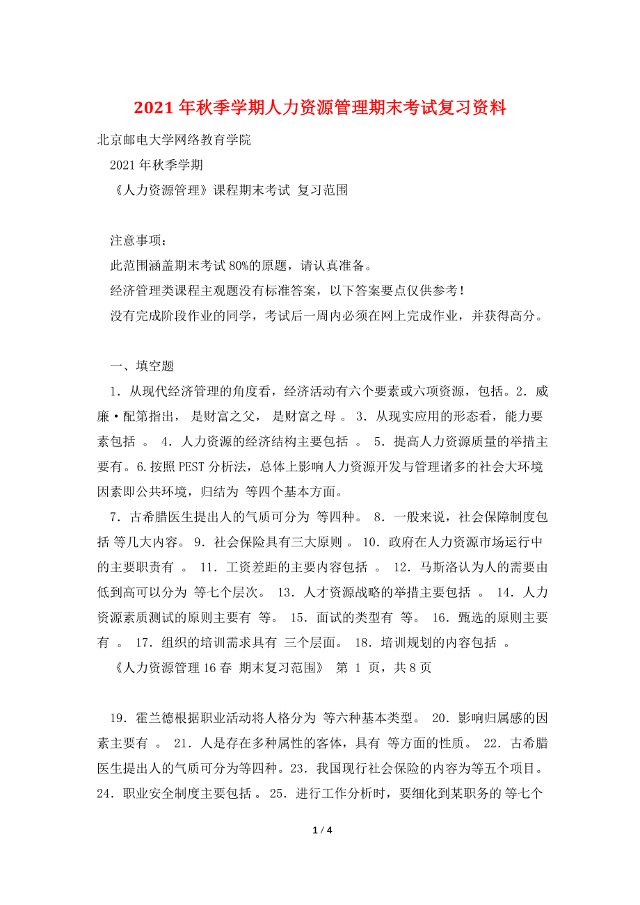 2021年秋季学期人力资源管理期末考试复习资料.doc_第1页