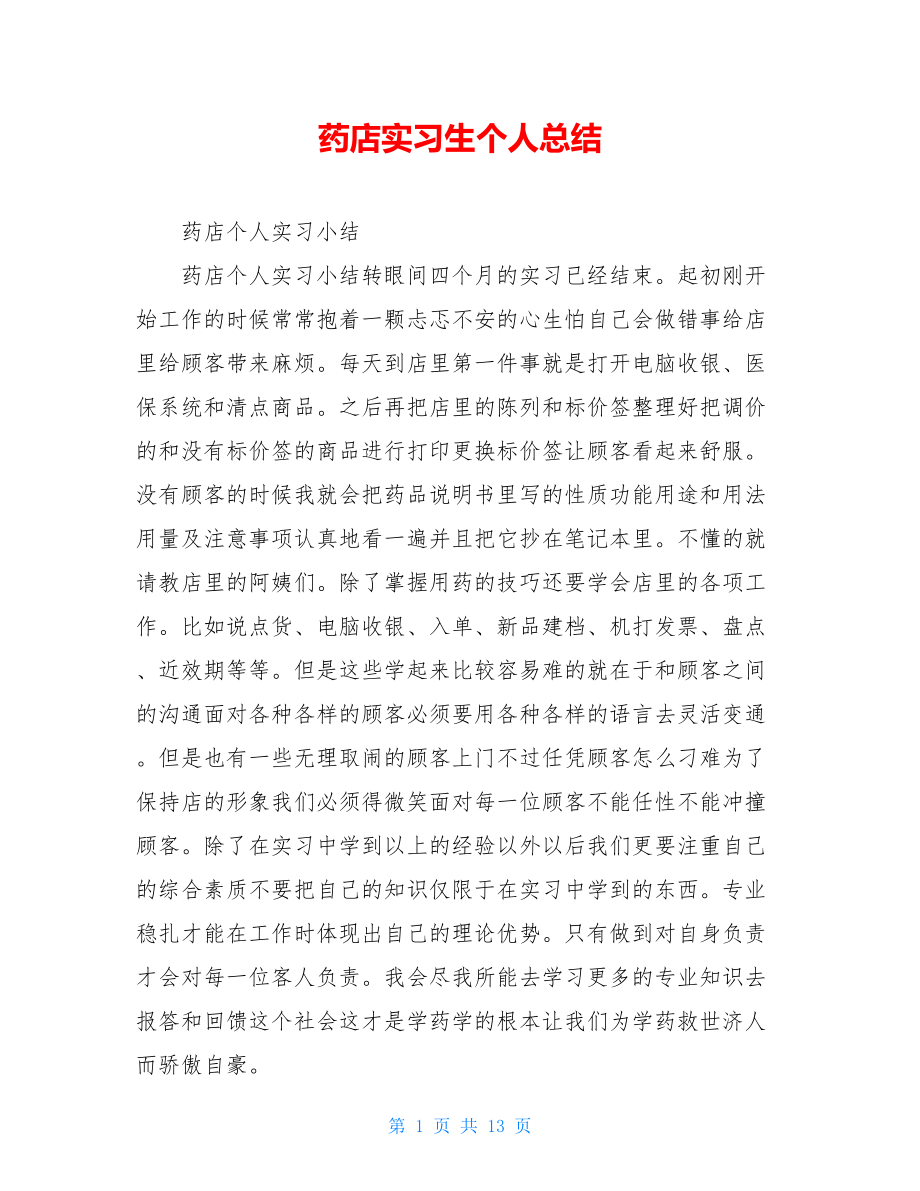 药店实习生个人总结.doc_第1页