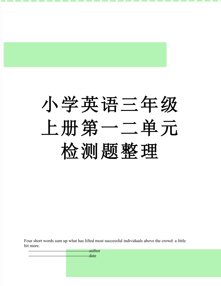 小学英语三年级上册第一二单元检测题整理.doc_第1页