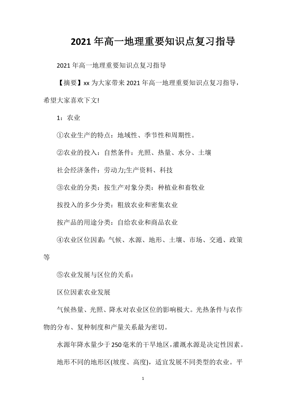 2021年高一地理重要知识点复习指导.doc_第1页