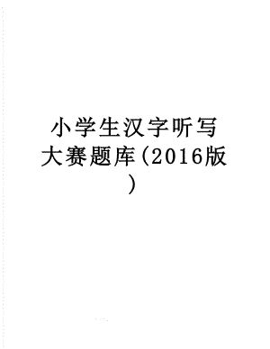 小学生汉字听写大赛题库(版).doc