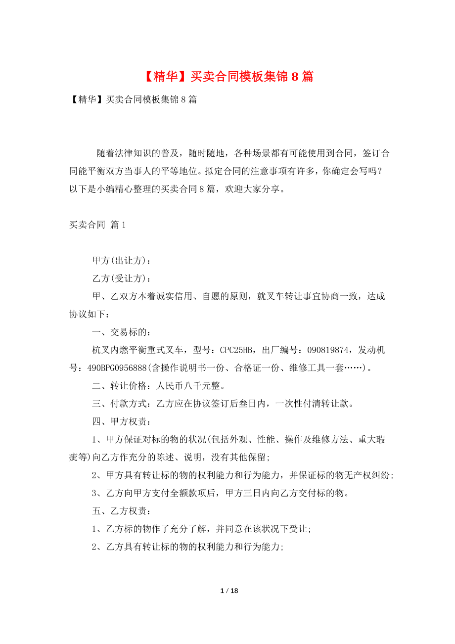 【精华】买卖合同模板集锦8篇.doc_第1页