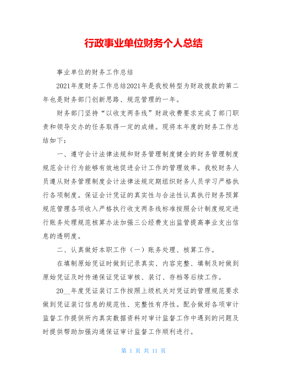 行政事业单位财务个人总结.doc_第1页