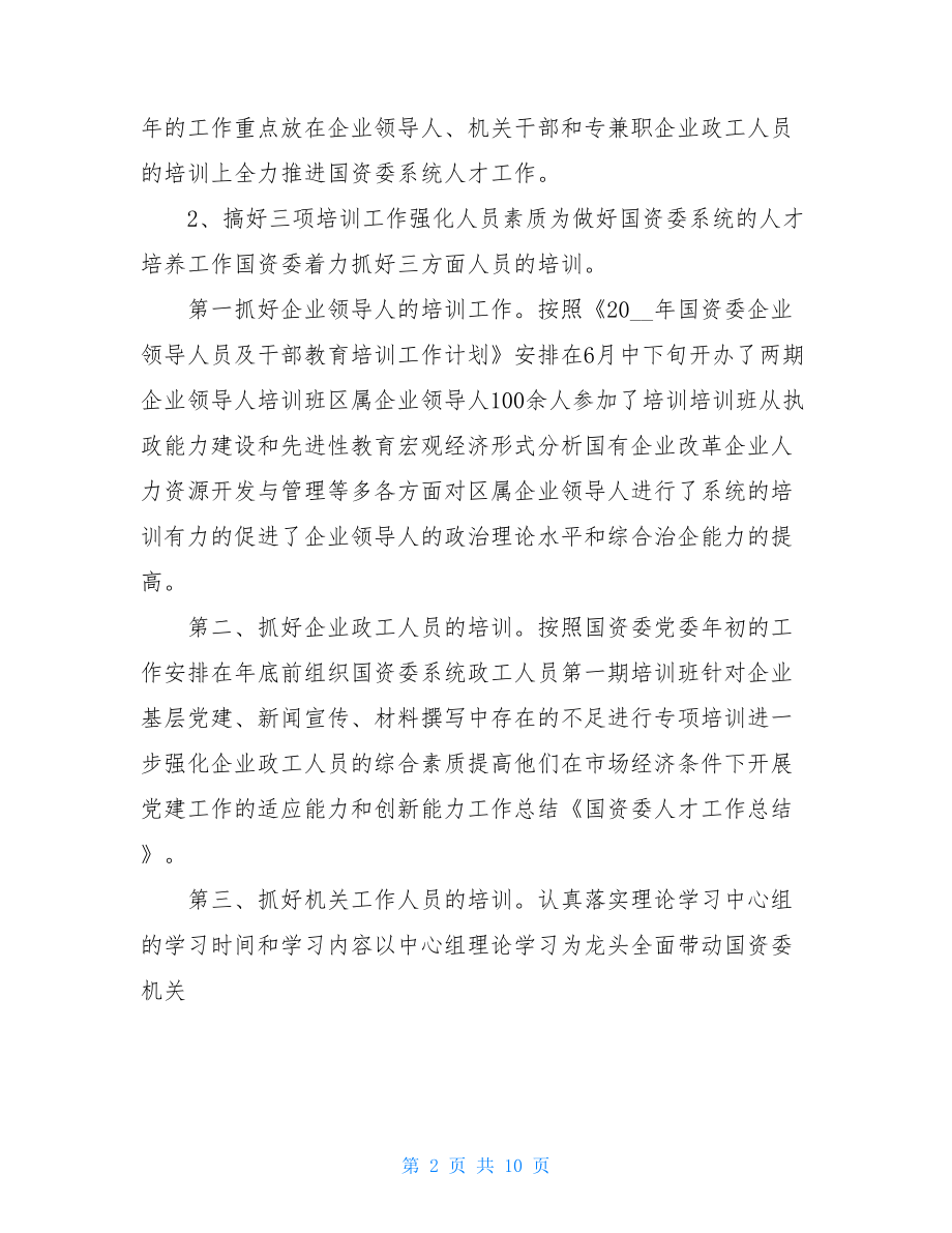 国资委人员个人工作总结.doc_第2页