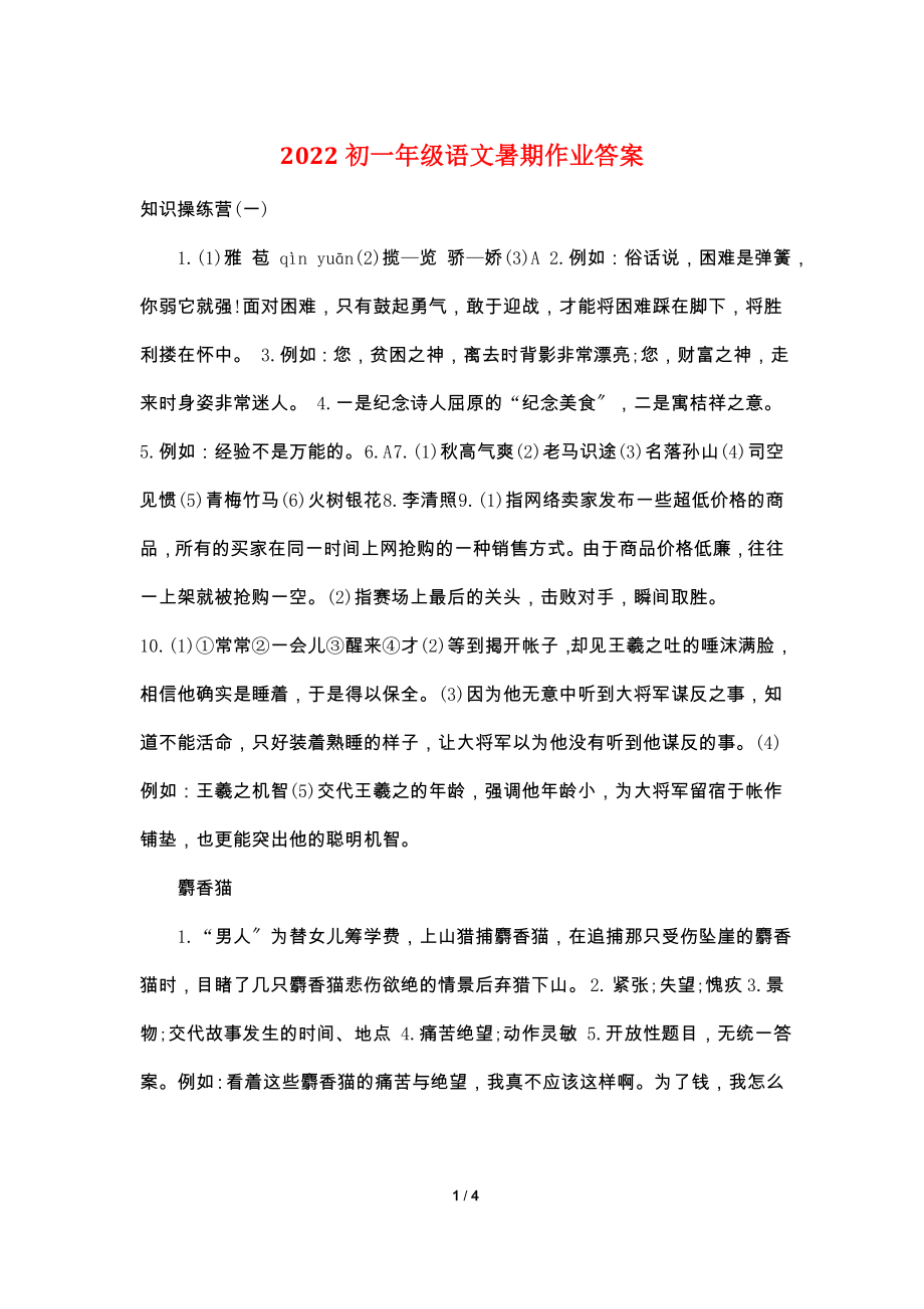 2022初一年级语文暑期作业答案.doc_第1页