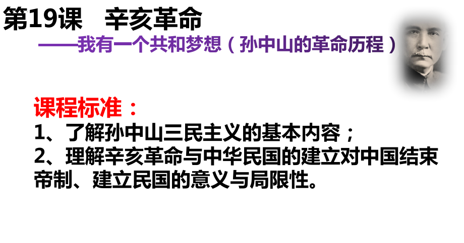 第19课辛亥革命课件---高中历史统编版（2019）必修中外历史纲要上册.pptx_第2页