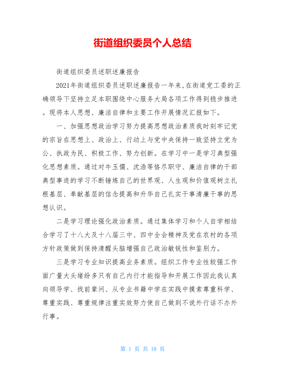 街道组织委员个人总结.doc_第1页