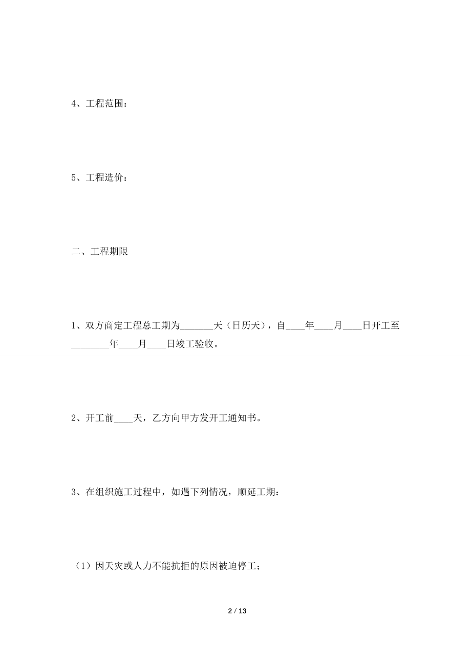 [2021合同]建设工程施工分包合同范本2021专业版.doc_第2页