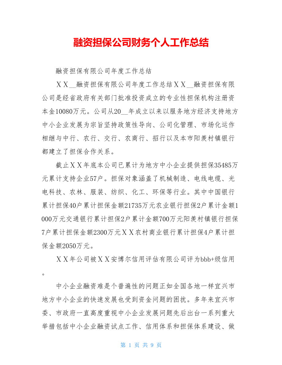 融资担保公司财务个人工作总结.doc_第1页