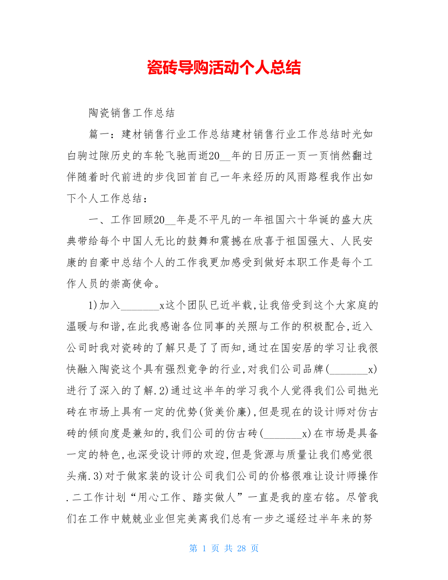 瓷砖导购活动个人总结.doc_第1页