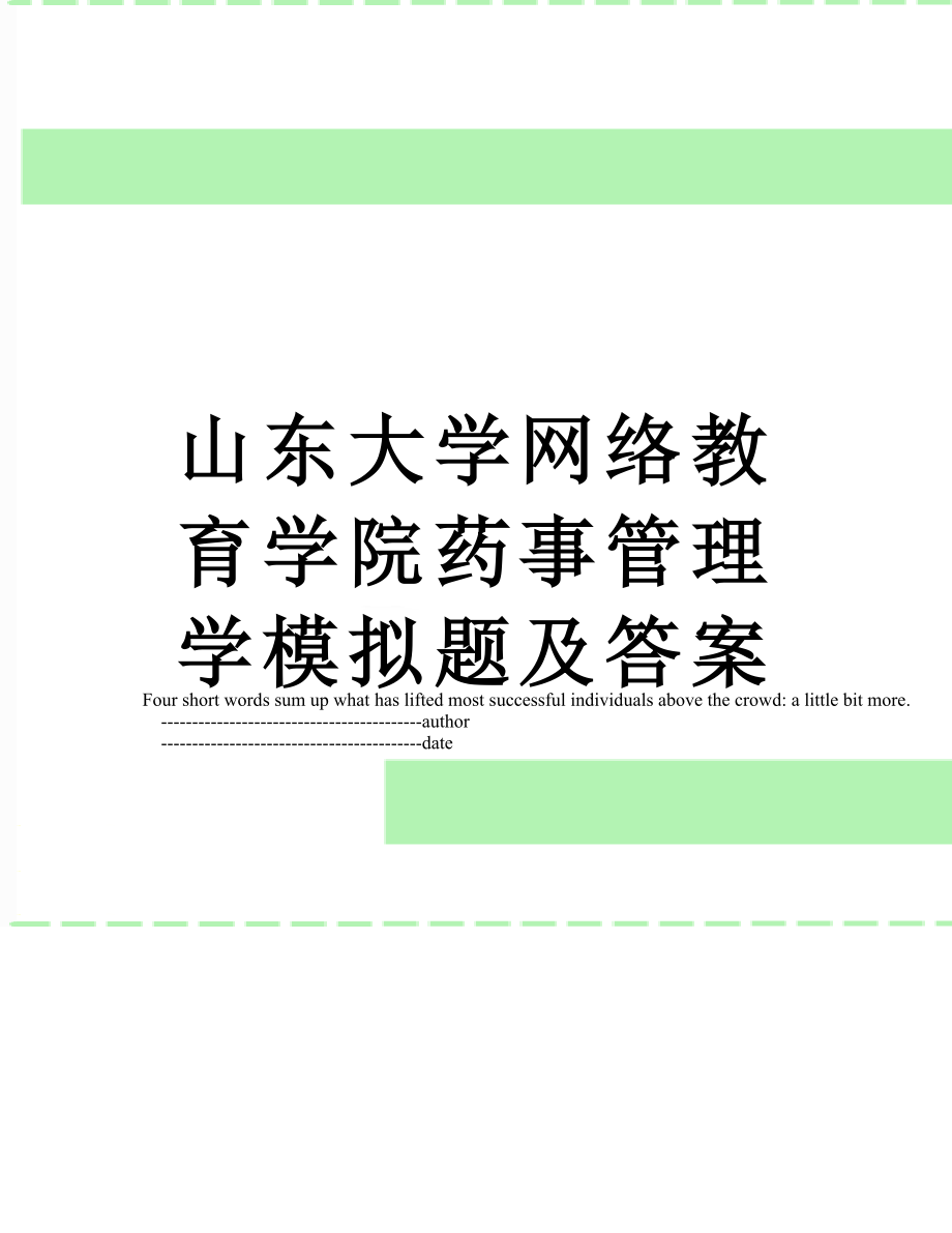 山东大学网络教育学院药事管理学模拟题及答案.doc_第1页