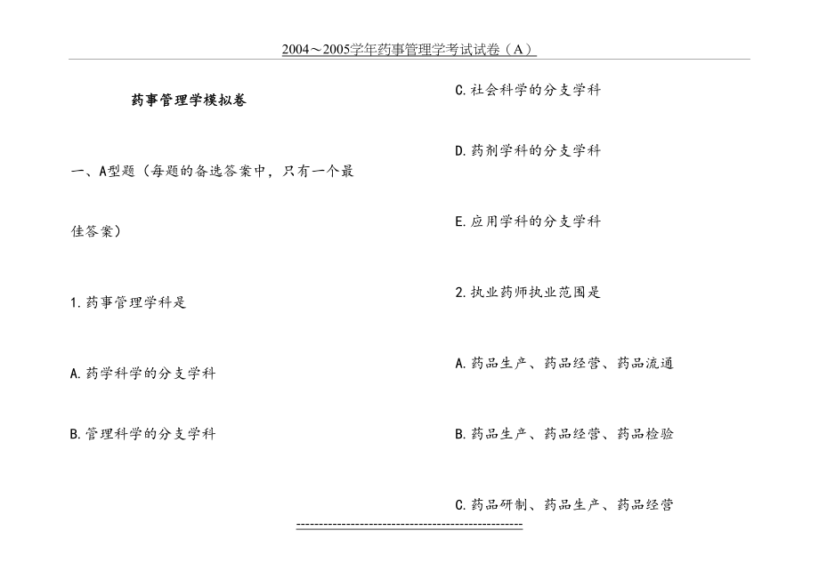 山东大学网络教育学院药事管理学模拟题及答案.doc_第2页