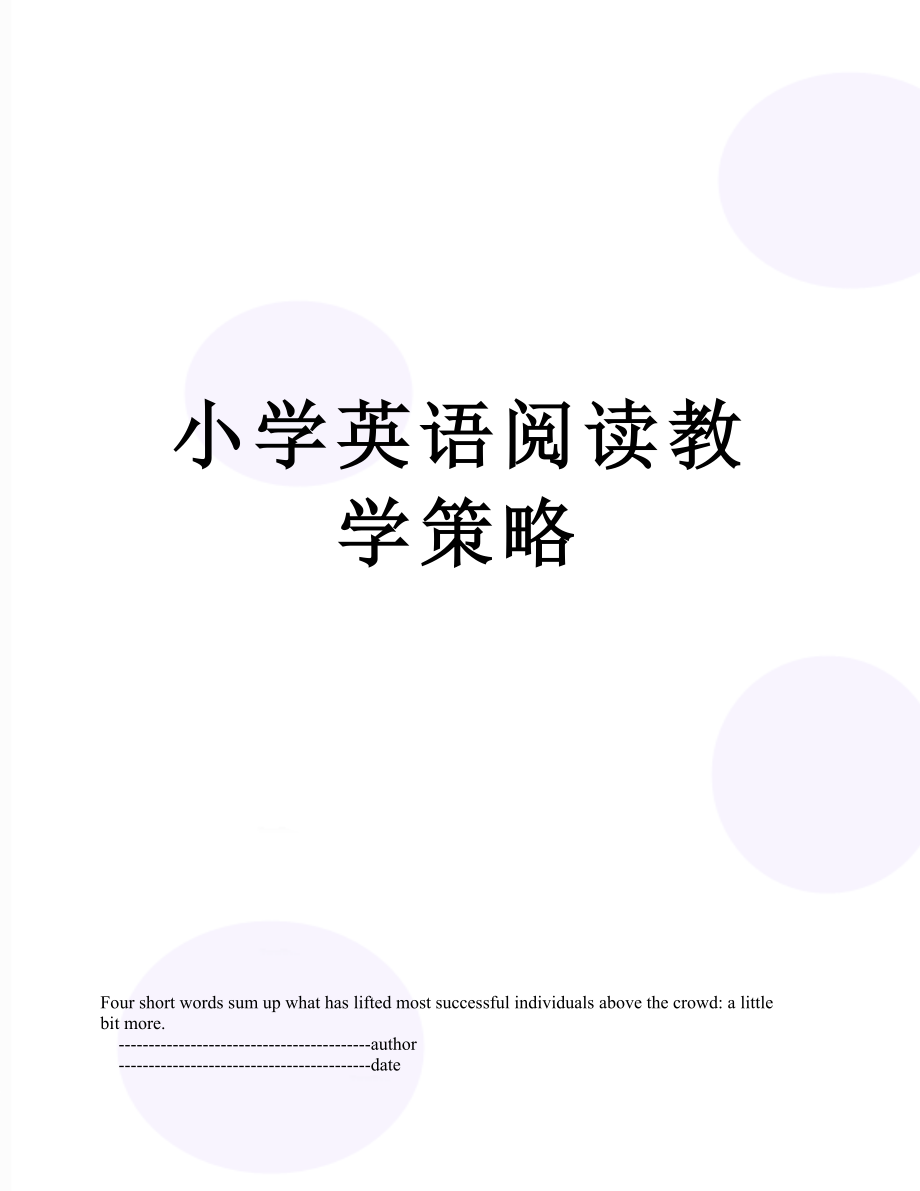 小学英语阅读教学策略.doc_第1页