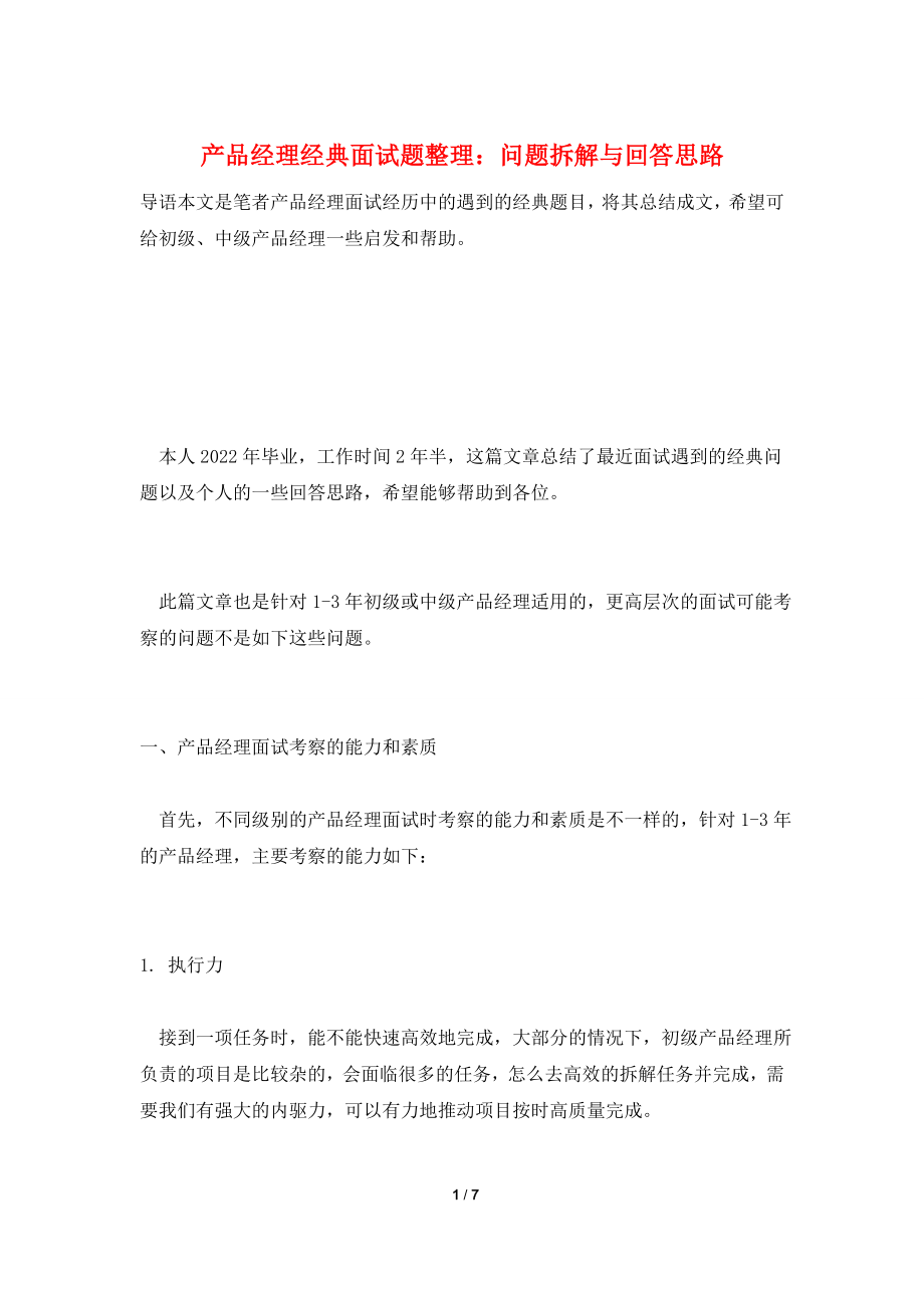 产品经理经典面试题整理：问题拆解与回答思路.doc_第1页