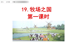 最新部编版五年级下册语文第七单元课件-19-牧场之国ppt.pptx