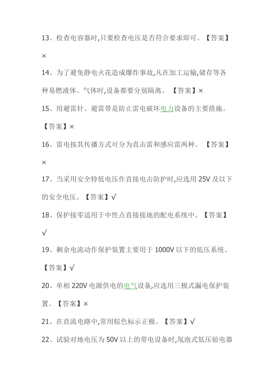 低压电工操作证理论及复审考试题库-电工证考试试题及答案(判断题)-.docx_第2页