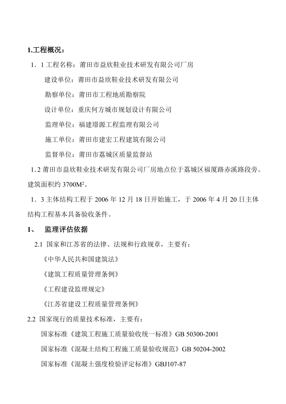 厂房工程主体工程质量评估报告.doc_第2页