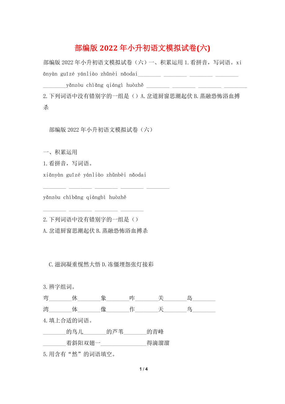 部编版2022年小升初语文模拟试卷(六).doc_第1页