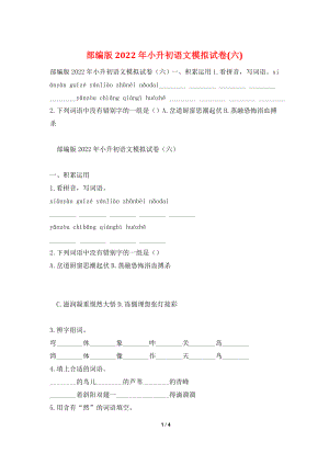 部编版2022年小升初语文模拟试卷(六).doc