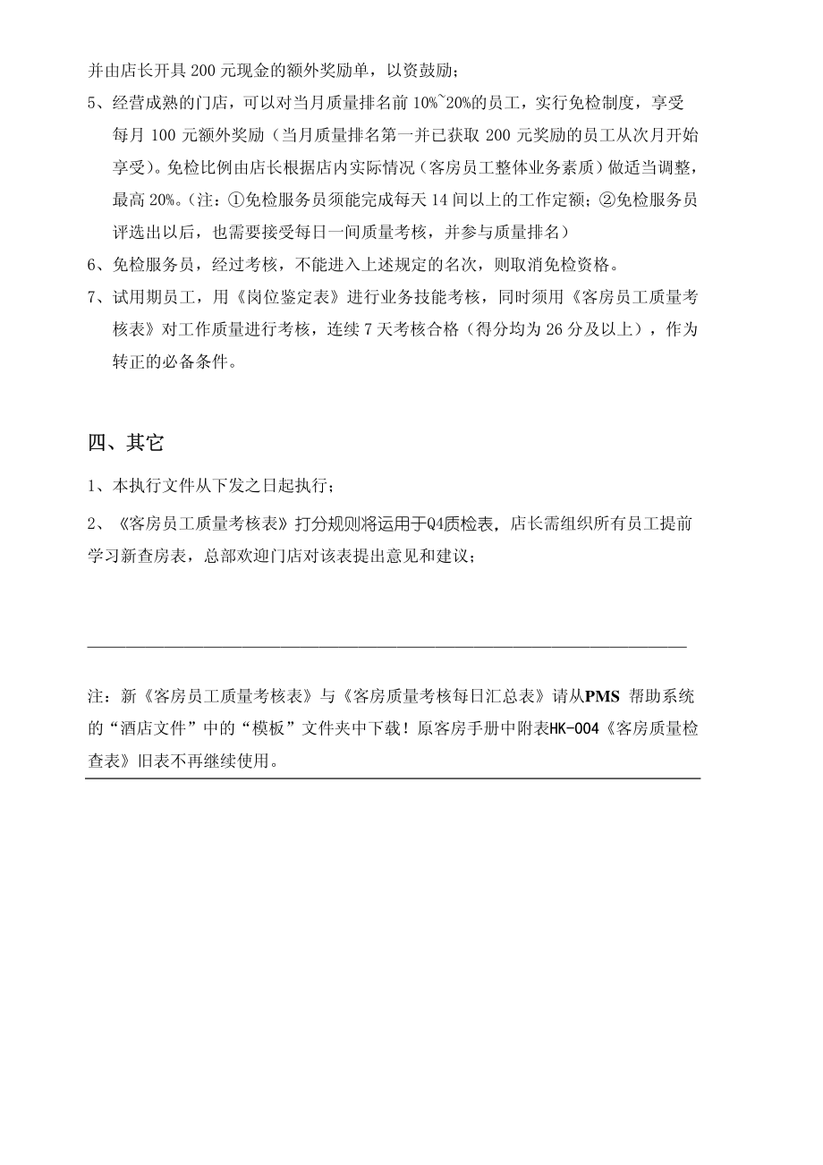 连锁商务品牌中高端酒店资料 连锁客房员工质量考核表P4.pdf_第2页