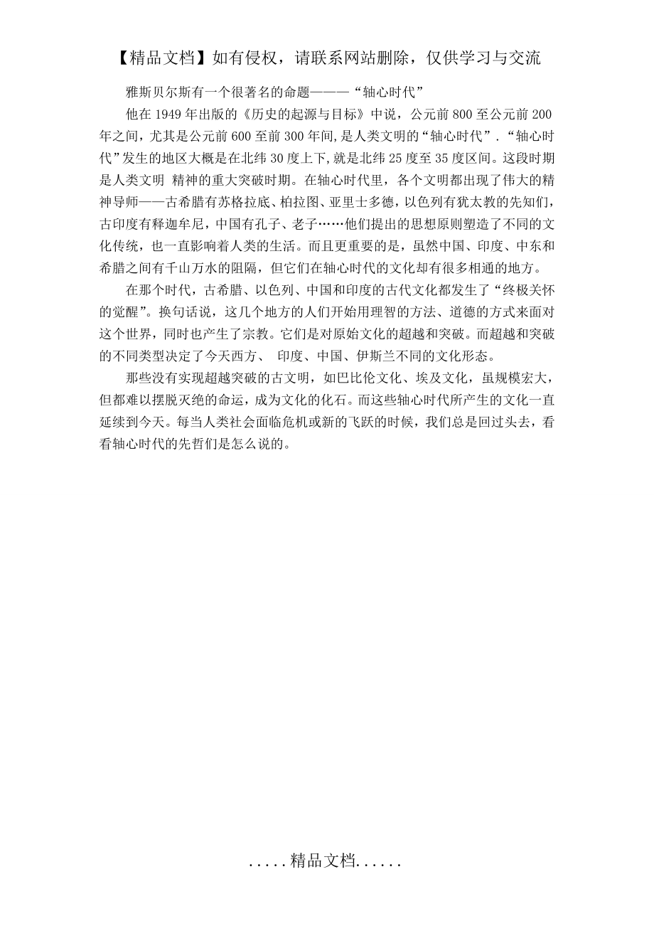 雅斯贝尔斯的“轴心时代”简述.doc_第2页