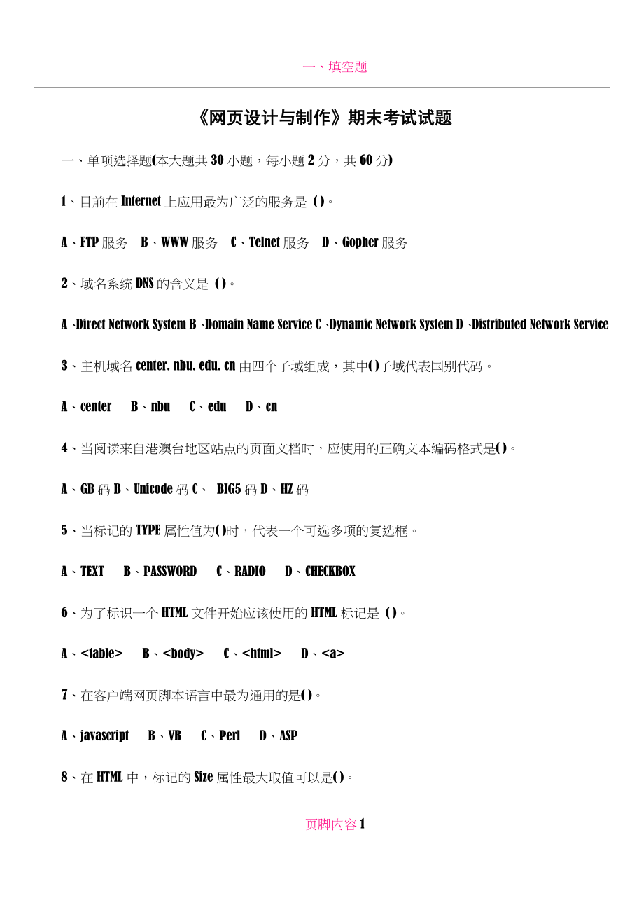 《网页设计与制作》期末考试试题.doc_第1页