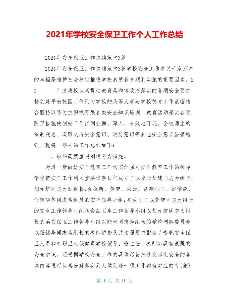 2021年学校安全保卫工作个人工作总结.doc_第1页