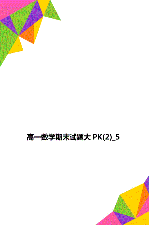 高一数学期末试题大PK(2)_5.doc