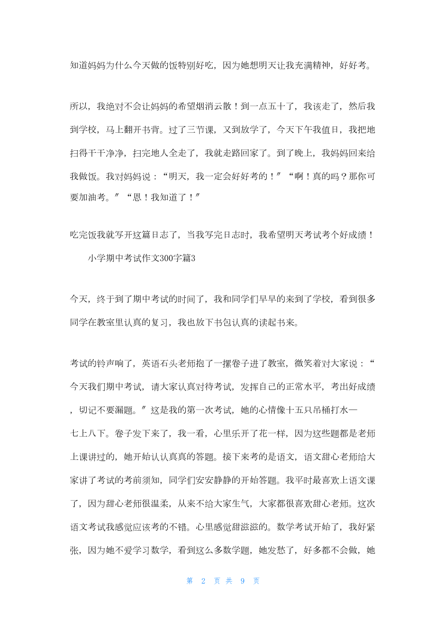 关于小学期中考试作文300字集锦十篇.docx_第2页