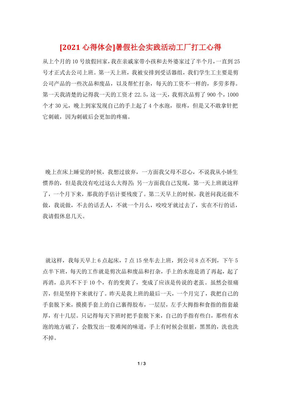 [2021心得体会]暑假社会实践活动工厂打工心得.doc_第1页