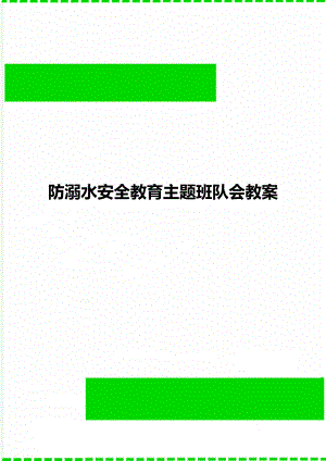 防溺水安全教育主题班队会教案.doc