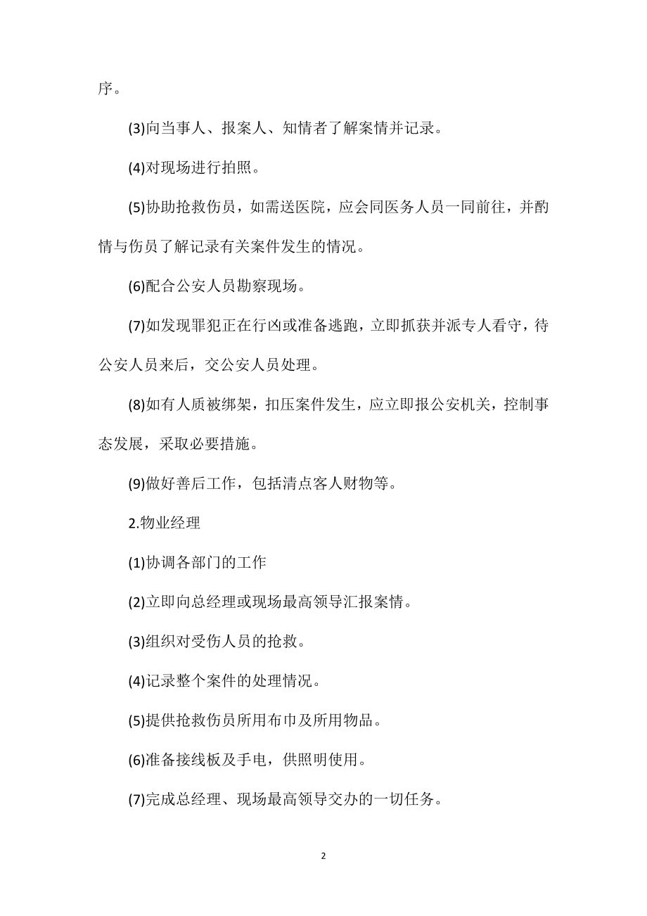 保安部对抢劫暗杀凶杀枪杀等暴力事件处理预案.doc_第2页