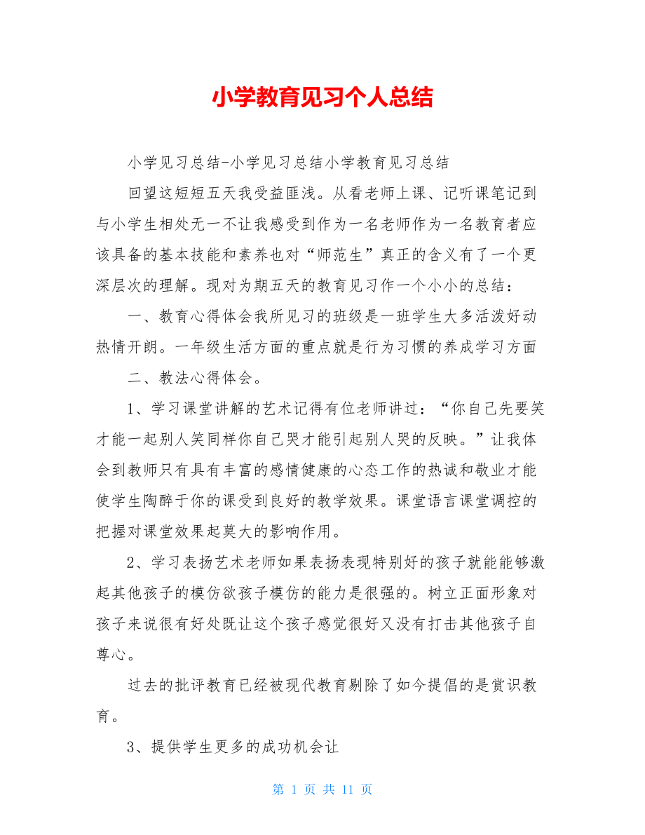 小学教育见习个人总结.doc_第1页