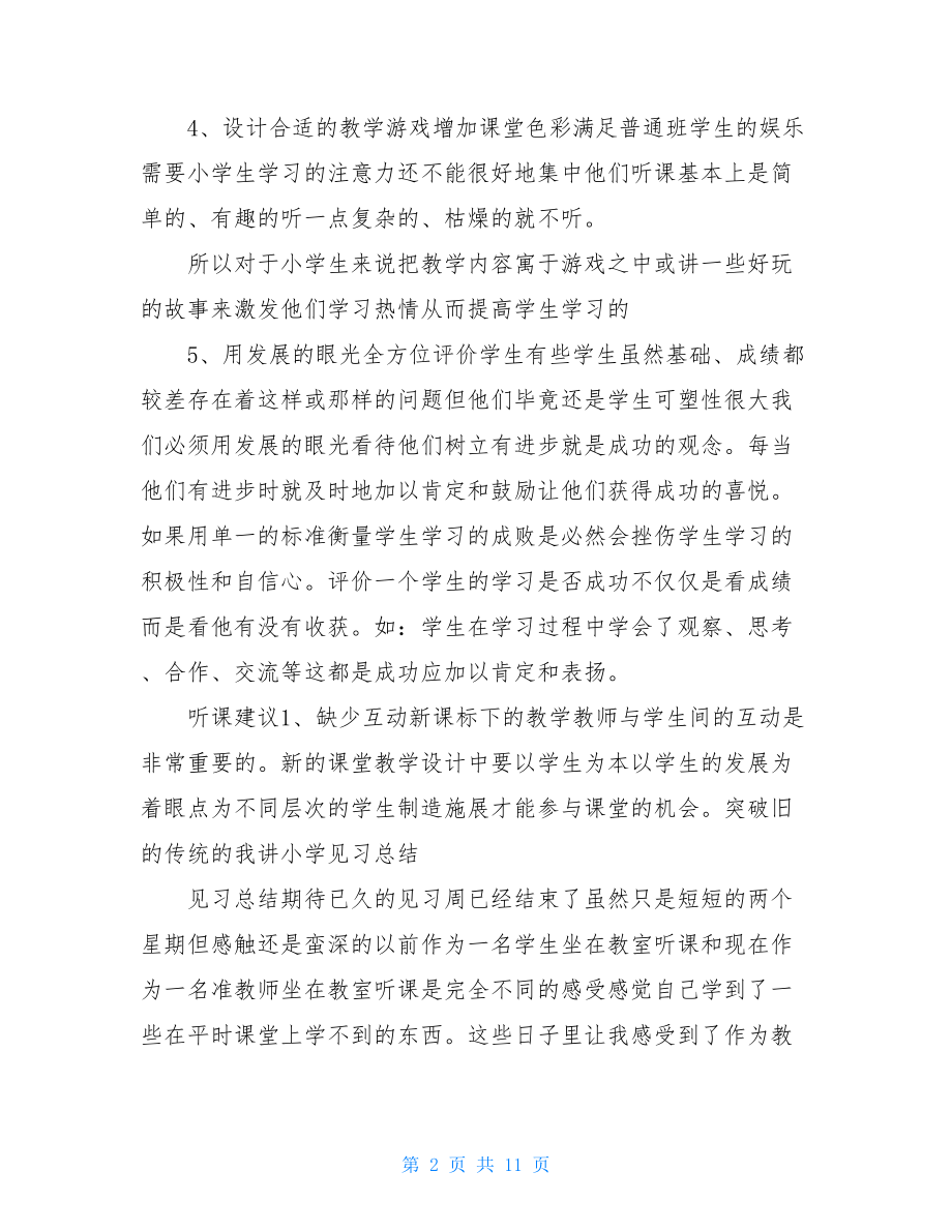 小学教育见习个人总结.doc_第2页