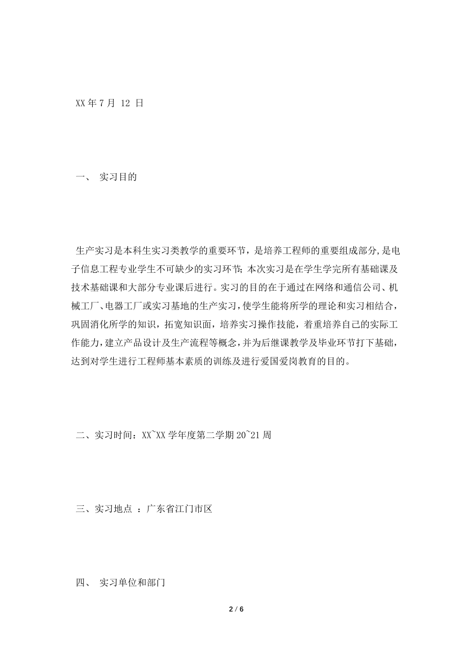 [2021实习报告]电子信息工程生产实习报告范文.doc_第2页