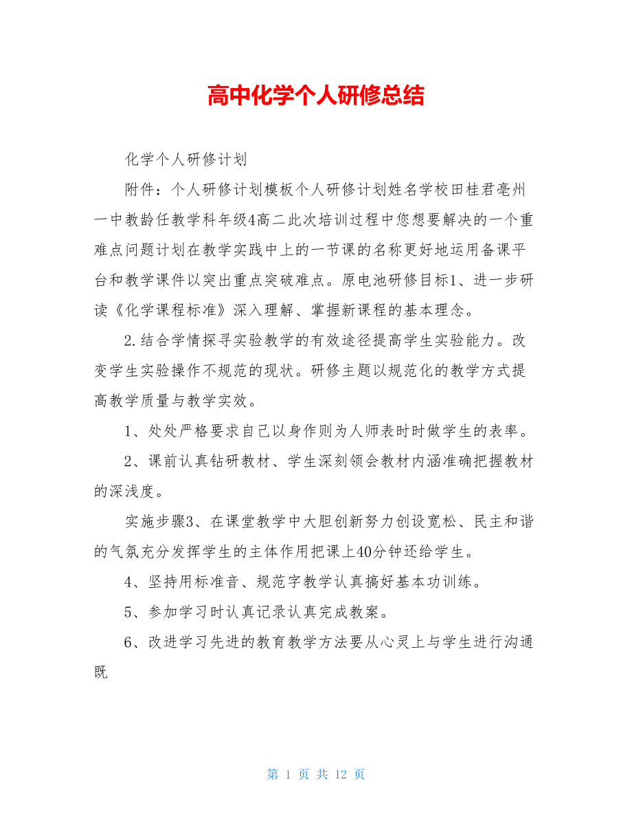 高中化学个人研修总结.doc_第1页