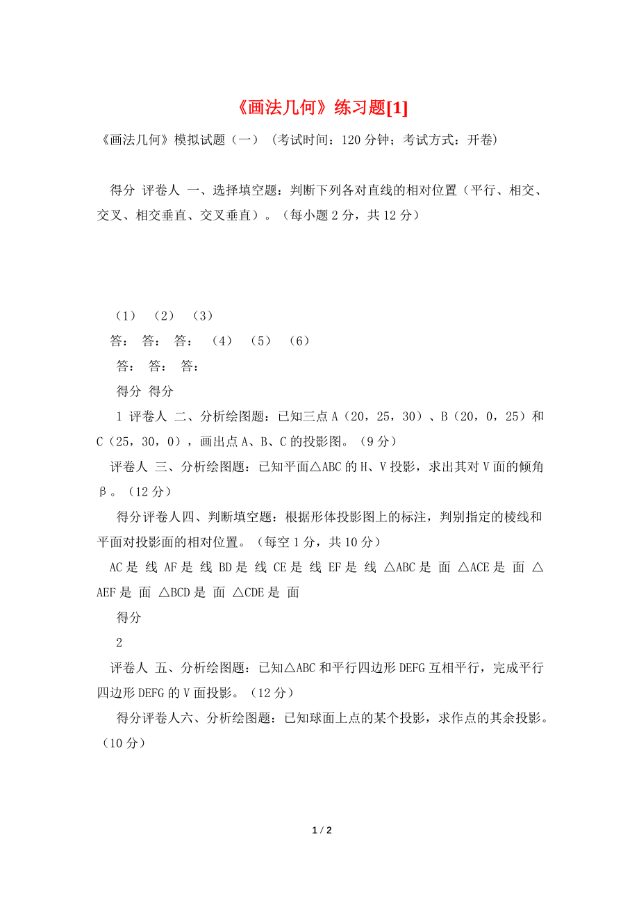 《画法几何》练习题[1].doc_第1页