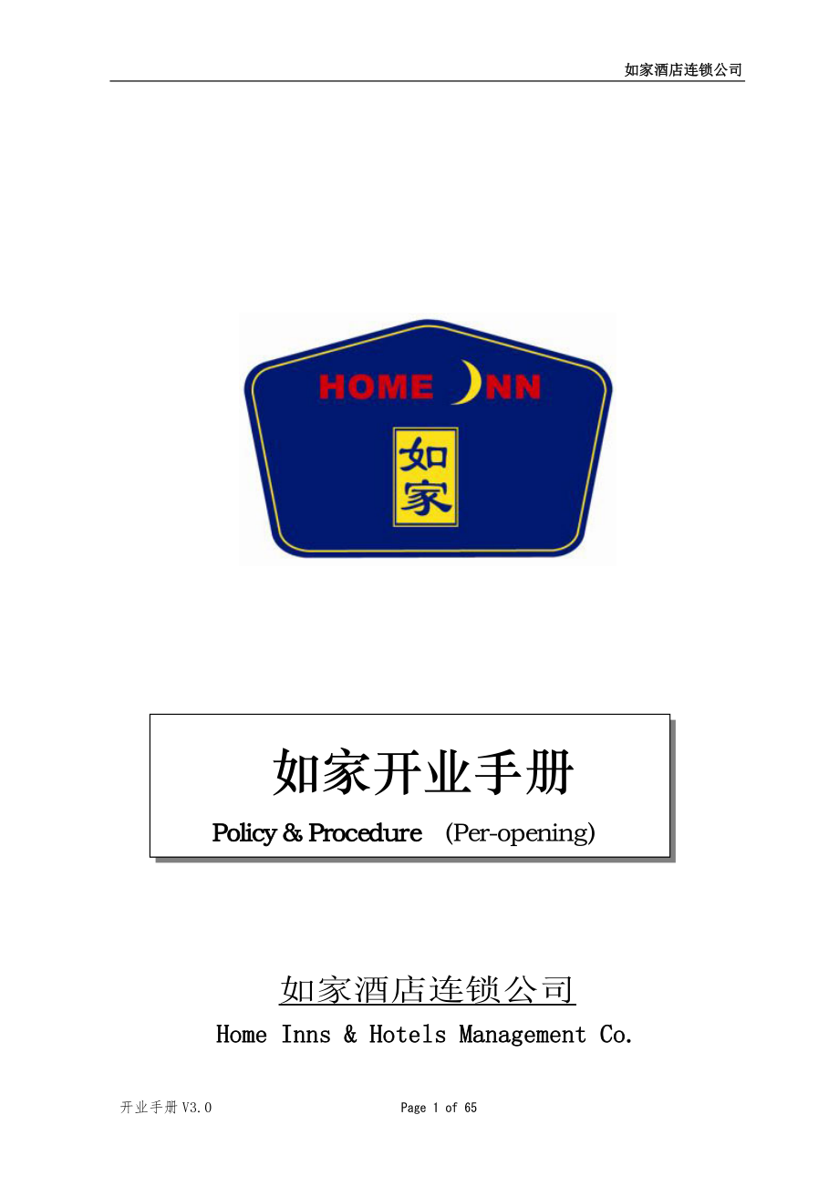 中端品牌标准化规范化酒店资料手册 开业管理手册P065.doc_第1页