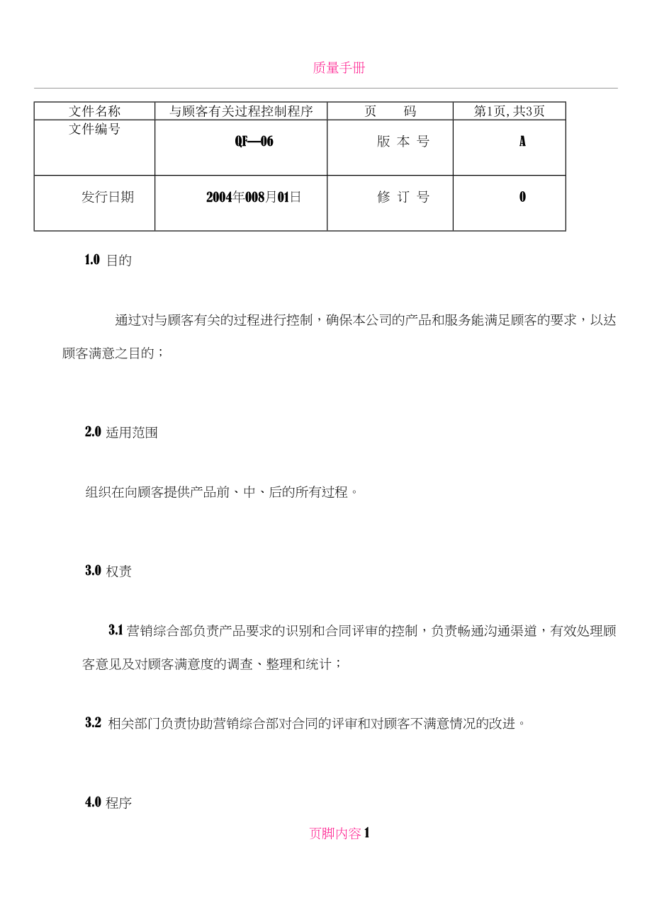 ISO质量认证手册-与顾客有关过程控制程序.doc_第1页