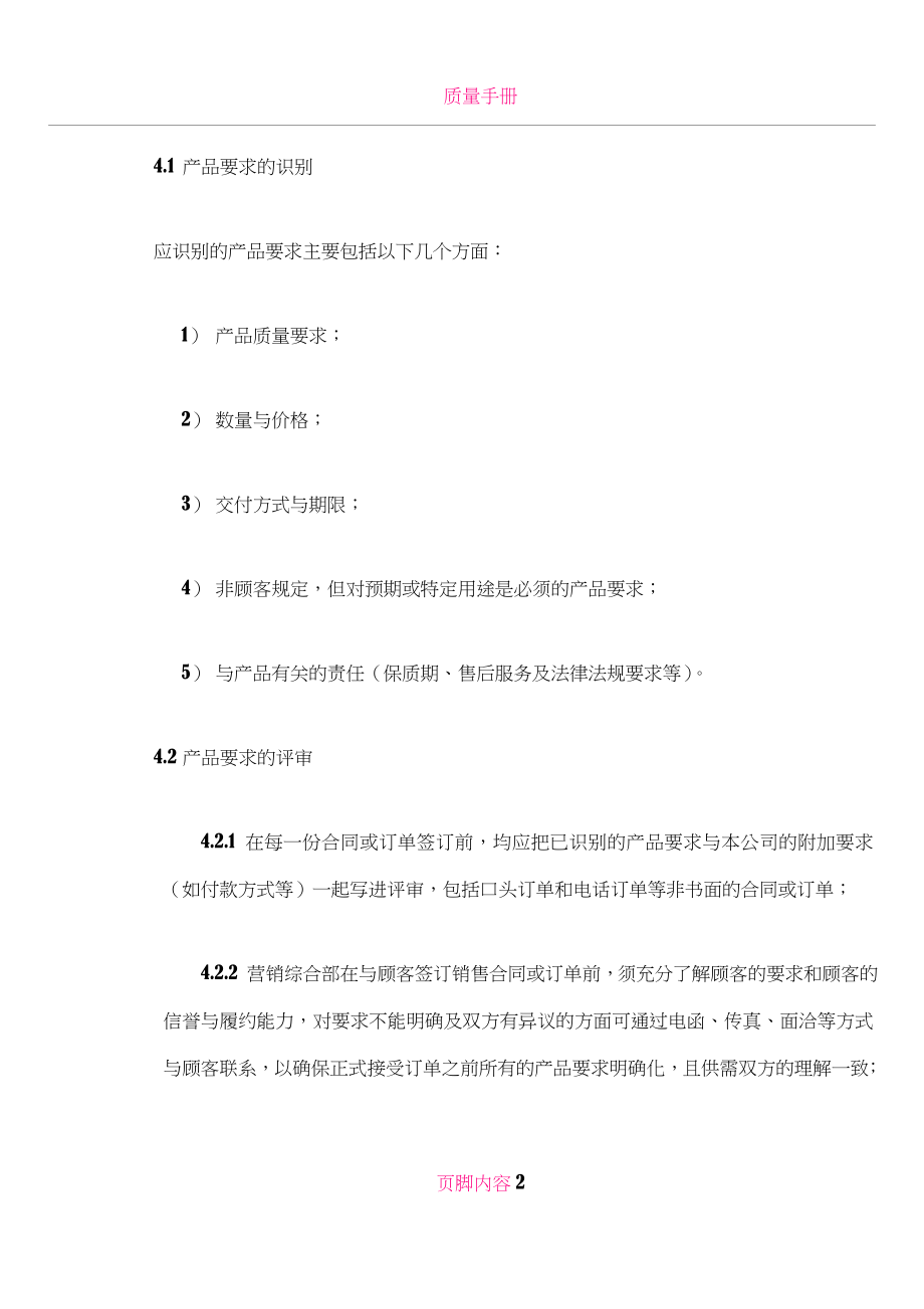 ISO质量认证手册-与顾客有关过程控制程序.doc_第2页