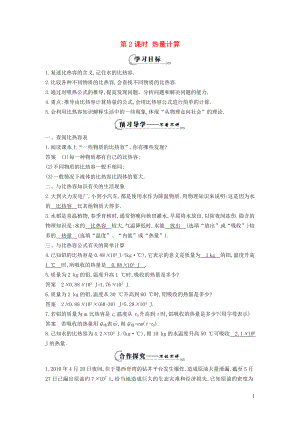 2021秋九年级物理上册第12章内能与热机12.3研究物质的比热容第2课时热量计算学案新版粤教沪版.doc