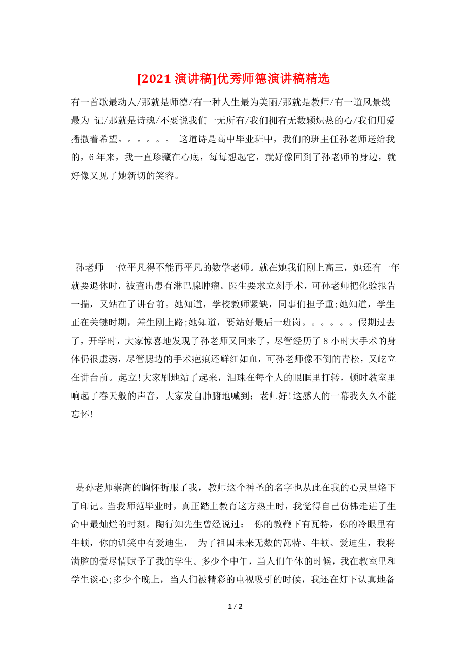 [2021演讲稿]优秀师德演讲稿精选.doc_第1页